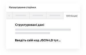Налаштування структурованих даних на сайті Wix за допомогою коду JSON-LD